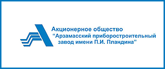 Арзамасский приборостроительный завод. Арзамасский завод им Пландина. Арзамасский приборостроительный завод имени п.и Пландина логотип. АО «Арзамасский приборостроительный завод им. п. и. Пландина». Промышленность Арзамаса приборостроительный завод.